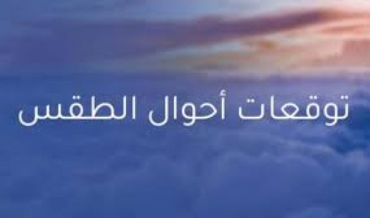 فلكي يمني يحذر من تغيرات غير متوقعة في حالة الطقس