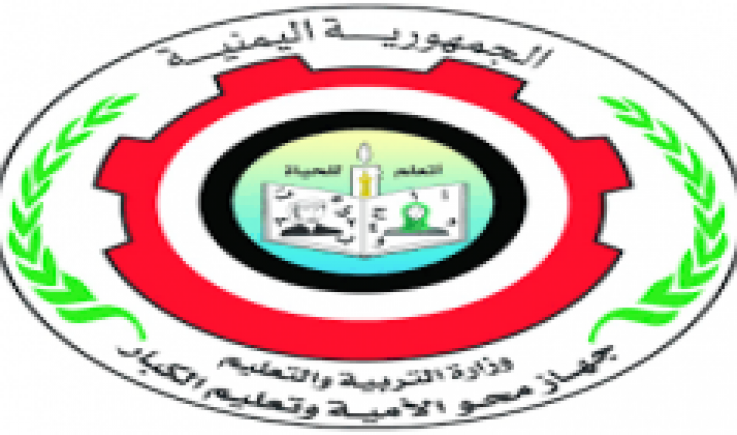 اليمن يحتفل غداً الإثنين باليوم العربي لمحو الأمية