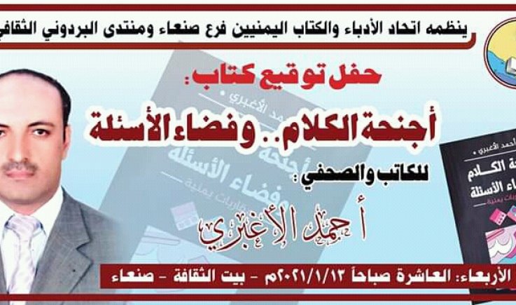 حفل توقيع كتاب "أجنحة الكلام ..وفضاء الأسئلة"