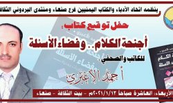 حفل توقيع كتاب "أجنحة الكلام ..وفضاء الأسئلة"