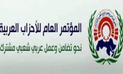 المؤتمر العام للأحزاب العربية يدين القرار الأمريكي بحق أنصار الله