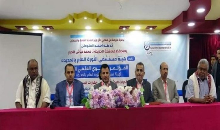 انطلاق المؤتمر العلمي السنوي لمستشفى الثورة بالحديدة