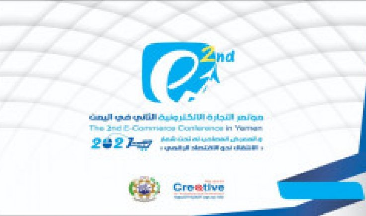 تواصل أعمال المؤتمر الثاني للتجارة الإلكترونية بصنعاء