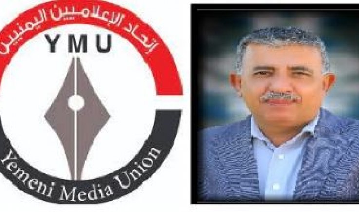 اتحاد الإعلاميين اليمنيين ينعي وفاة الزميل يحيى السدمي