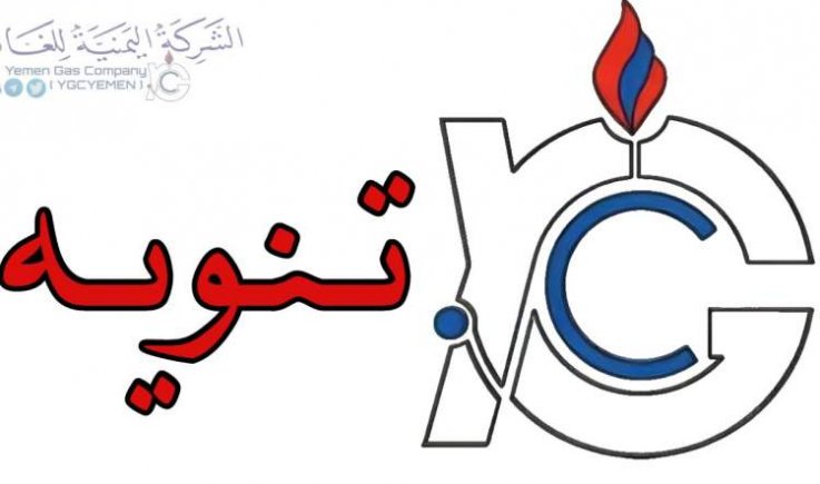شركة الغاز توقف توزيع الغاز للعقال