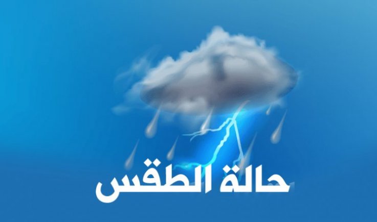الأرصاد : هطول أمطار متفاوتة الشدة خلال الساعات القادمة