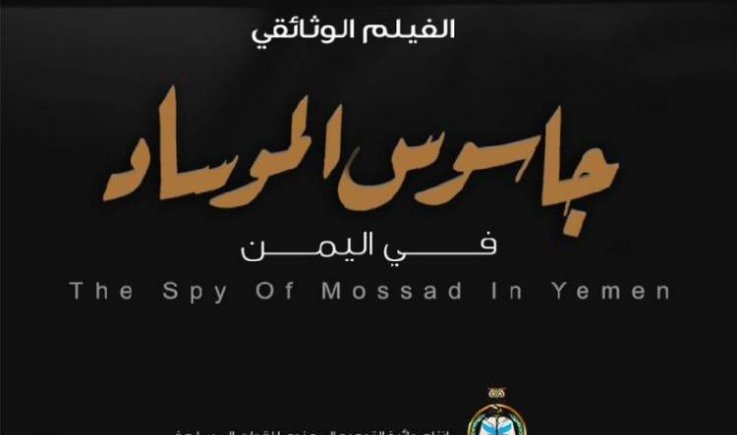 قريبا عرض فيلم (جاسوس الموساد في اليمن)