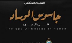 متحدث القوات المسلحة العميد سريع يكشف عن موعد عرض فلم الجاسوس الاسرائيلي في اليمن "باروخ"