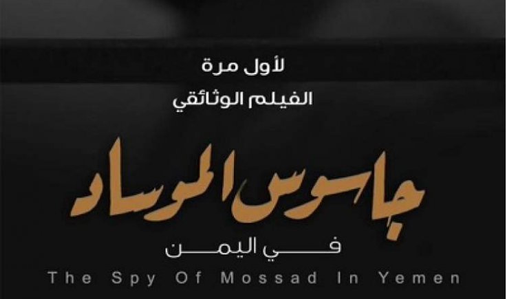 أصداء واسعة لوثائقي جاسوس الموساد في اليمن
