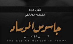 أصداء واسعة لوثائقي جاسوس الموساد في اليمن
