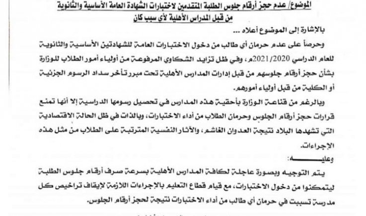 التربية تصدر تعميما هاما بشأن ارقام الجلوس