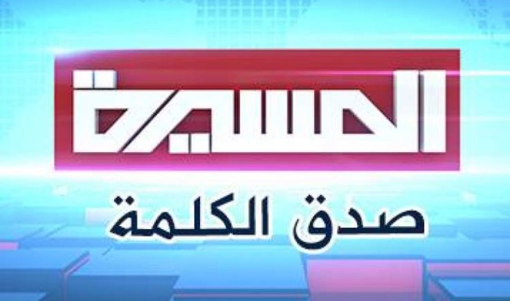 أمريكا  تحظر موقع (المسيرة نت)