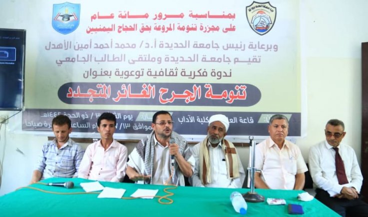 تحت عنوان(تنومة الجرح الغائر المتجدد) : جامعة الحديدة تقيم ندوة فكرية ثقافية إحياء لذكرى مرور مائة عام على مجزرة تنومة 