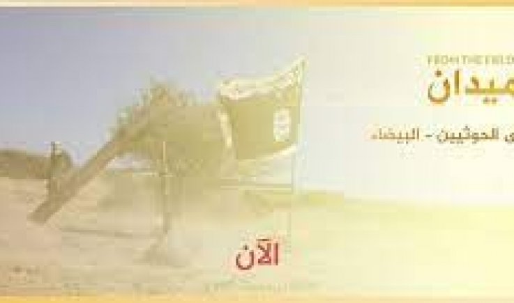 إصدار جديد للقاعدة يوثق مشاركة التنظيم مع التحالف في معارك البيضاء