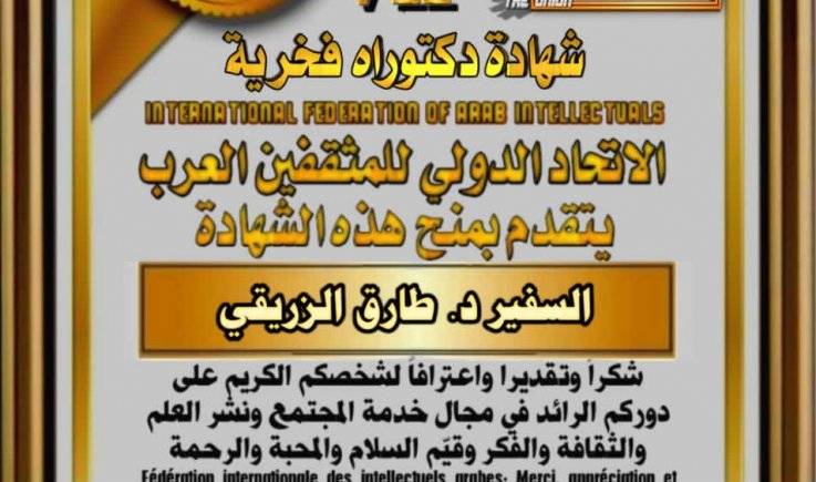 الاتحاد الدولي للمثقفين العرب يكرم الدكتور طارق الزريقي