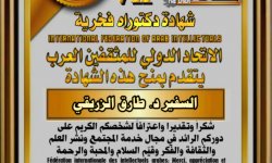 الاتحاد الدولي للمثقفين العرب يكرم الدكتور طارق الزريقي