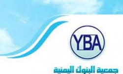 جمعية البنوك اليمنية تدعو إلى رفض قرارات مركزي عدن  الموجهة ضد القطاع المصرفي 