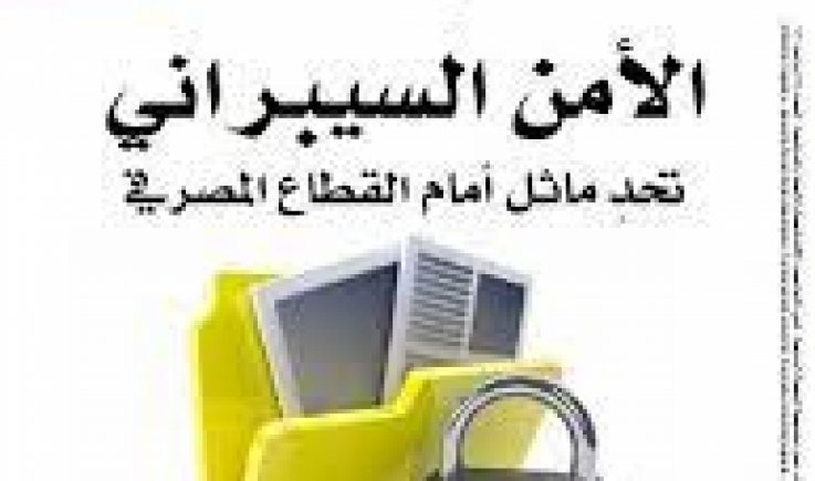 عدد جديد من مجلة المصارف يناقش تحديات الأمن السيبراني على قطاع المصارف 