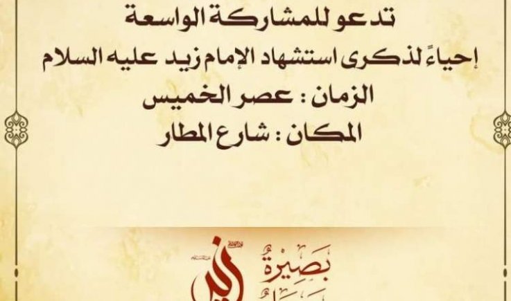 مظاهرة واحتشاد تاريخي غدا بذكرى إمام الثائرين زيد (عليه السلام)