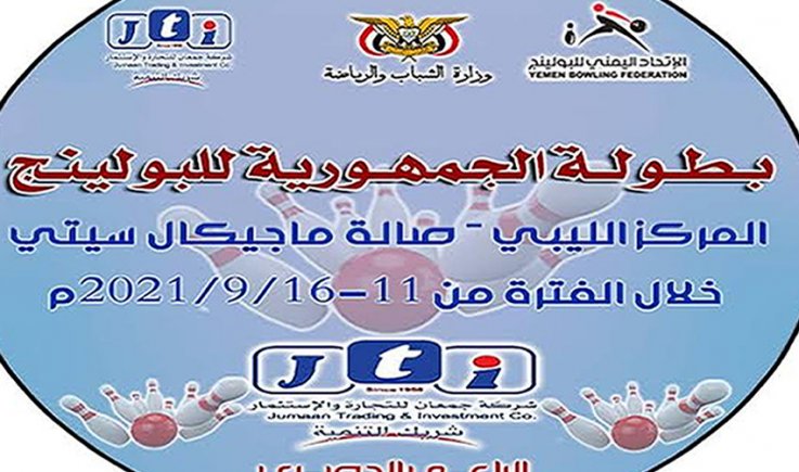 غداً بصنعاء .. انطلاق بطولة الجمهورية للبولينج