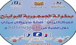 غداً بصنعاء .. انطلاق بطولة الجمهورية للبولينج