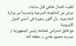 فضيحة جديدة لحكومة المرتزقة متحول جنسيا يرفض منصب سفير لحكومة هادي في أوروبا