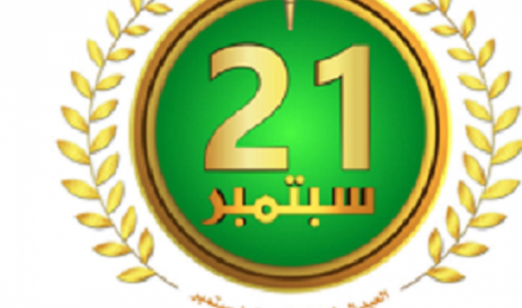 مكون الحراك الجنوبي : عظمة ثورة 21 سبتمبر تكمن في مبادئها وقيمها
