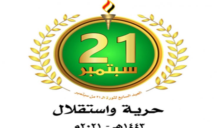 تحرير اليمن من الوصاية وقوى الفساد إنجازات تاريخية لثورة 21 سبتمبر