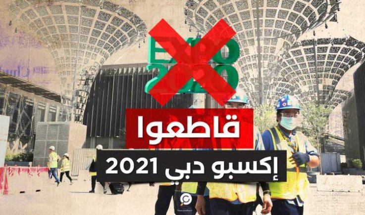 موقع فرنسي: معرض (اكسبو دبي).. الرقص على اشلاء الابرياء في اليمن وفلسطين