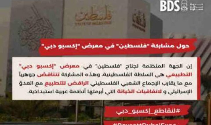 حركة المقاطعة (BDS): جناح السلطة الفلسطينية في “إكسبو دبي” لايمثل فلسطين
