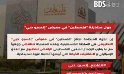 حركة المقاطعة (BDS): جناح السلطة الفلسطينية في “إكسبو دبي” لايمثل فلسطين