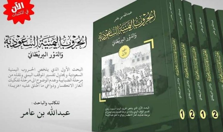 الحروب اليمنية السعودية والدور البريطاني  (كتاب جديد لـ بن عامر)