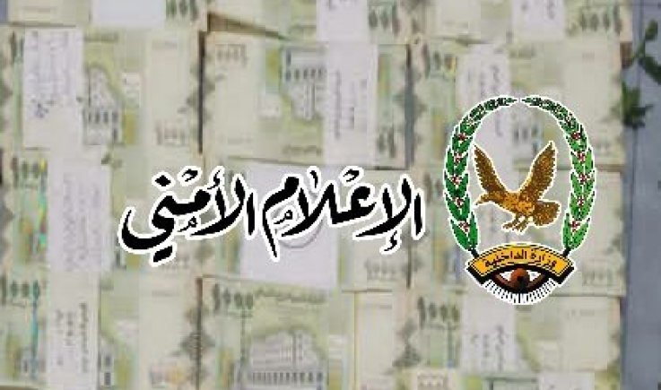تعز.. ضبط ما يزيد عن 4 ملايين ريال من العملة غير القانونية والمزيفة والمهربة