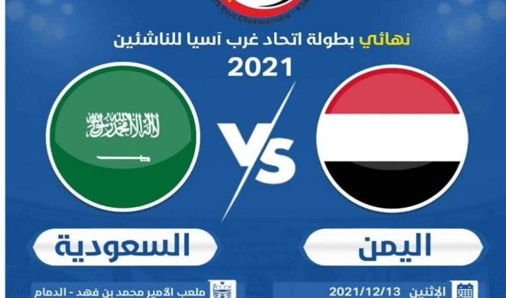 تعرف على موعد مبارة اليمن مع السعوديه النهائية .. والقنوات التى ستبذها مباشرة