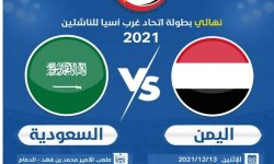 تعرف على موعد مبارة اليمن مع السعوديه النهائية .. والقنوات التى ستبذها مباشرة