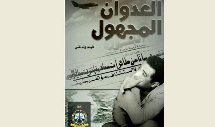 وثائقي يكشف تعرض اليمن لعدوان إسرائيلي في عهد الحمدي
