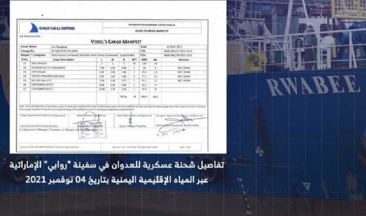 بالوثائق والصور.. هكذا نقلت السفينة الإماراتية عتاد العدوان 