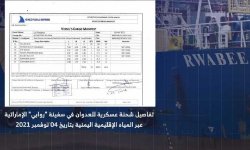 بالوثائق والصور.. هكذا نقلت السفينة الإماراتية عتاد العدوان 