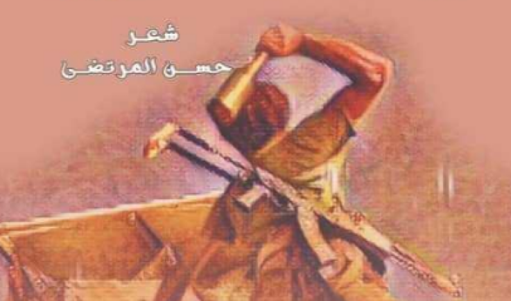 صدور ديوان " بدر الأخرى" للشاعر حسن المرتضى