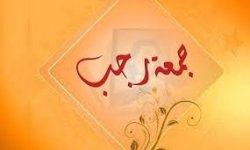 جمعة رجب في اليمن .. ارتباط بالهوية الإيمانية والرسالة المحمدية