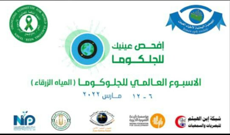 جمعية اطباء العيون تستعد لتنفيذ أنشطة وبرامج توعوية في الاسبوع العالمي للجلوكوما 