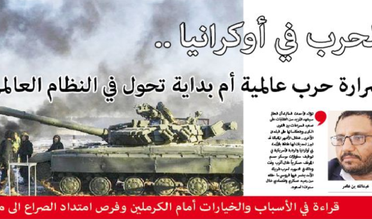 الحرب في أوكرانيا .. شرارة حرب عالمية أم بداية تحول في النظام العالمي
