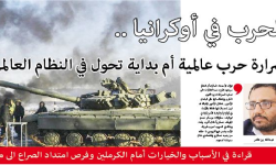 الحرب في أوكرانيا .. شرارة حرب عالمية أم بداية تحول في النظام العالمي