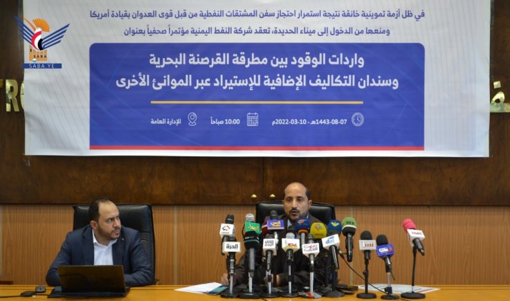 شركة النفط اليمنية تعقد مؤتمراً صحفياً حول استمرار احتجاز سفن الوقود