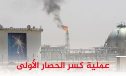 عملية كسر الحصار الأولى .. بداية لعمليات أكثر إيلاماً