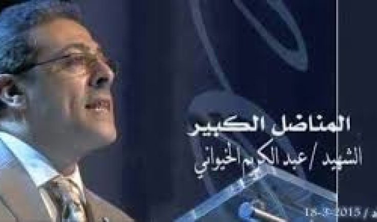 عبدالكريم الخيواني.. رسوخ الموقف وشجاعة المواجهة