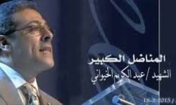 عبدالكريم الخيواني.. رسوخ الموقف وشجاعة المواجهة