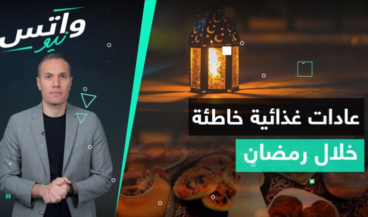 الإفطار بـ"سيجارة" وإهمال وجبة السحور.. أخصائيو التغذية يحذرون من عادات صحية خاطئة خلال شهر رمضان