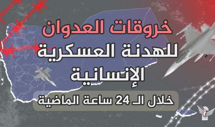 قوى العدوان ومرتزقتها ترتكب 95 خرقاً خلال الـ24 ساعة الماضية