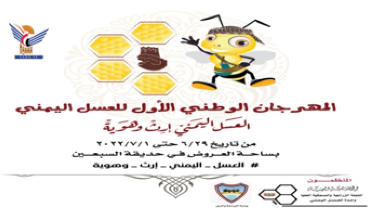 الأربعاء القادم .. انطلاق فعاليات المهرجان الوطني الأول للعسل اليمني
